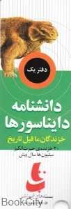دانش‌نامه دایناسورها (خزندگان ماقبل تاریخ)