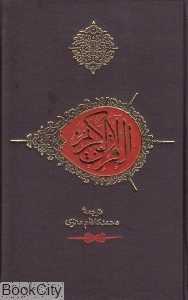 قرآن کریم (جیبی صابرین)