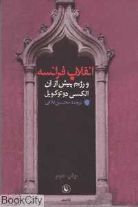 انقلاب فرانسه و رژیم پیش از آن