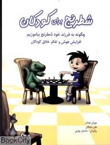 شطرنج برای کودکان