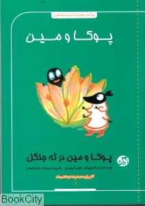 پوکا و مین در ته جنگل