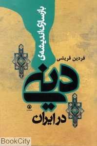بازسازی اندیشه دینی در ایران (تحریر و تبیین جریان‌های مسلط)
