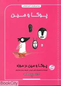 پوکا و مین در موزه