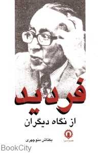 فردید از نگاه دیگران