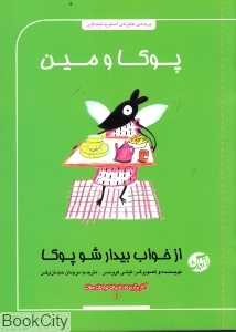 پوکا و مین از خواب بیدار شو