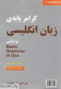 گرامر پایه زبان انگلیسی با CD