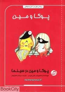 پوکا و مین در سینما
