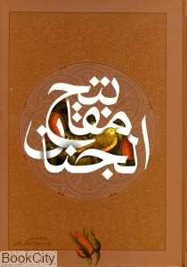 مفاتیح‌الجنان (وزیری ساز و کار)