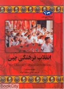 انقلاب فرهنگی چین (تاریخ جهان 39)