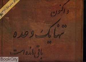 و اکنون تنها یک وعده باقی است