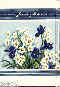 به قدر تشنگی