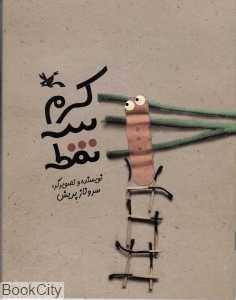 کرم سه نقطه (سروناز پریش)