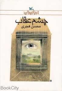 چشم عقاب