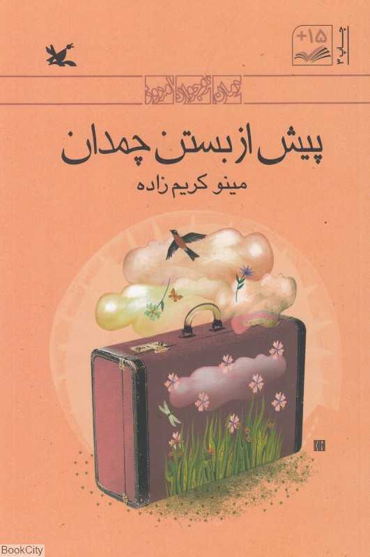 پیش از بستن چمدان