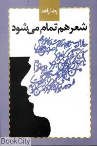 شعر هم تمام می‌شود