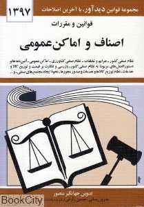 قوانین و مقررات اصناف و اماکن عمومی