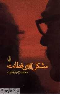 مشکل آقای فطانت