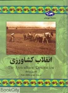 انقلاب کشاورزی (تاریخ جهان 34)