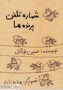 شماره تلفن پرنده‌ها