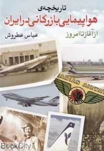 تاریخچه هواپیمایی بازرگانی در ایران از آغاز تا امروز