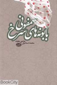سمفونی بابونه‌های سرخ