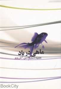 ماهی در باد