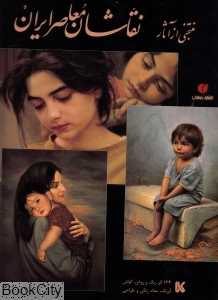 منتخبی از آثار نقاشان معاصر ایران (با قاب)
