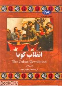 انقلاب کوبا (تاریخ جهان 29) - 0