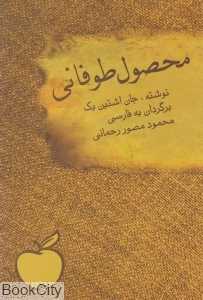 محصول طوفانی