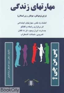 مهارت‌های زندگی (برای نوجوانان جوانان بزرگسالان)
