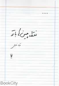 نقطه‌چین‌ها با تو