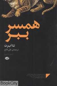 همسر ببر (آموت)