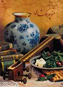 برگزیده آثار منوچهر ملک‌شاهی (با قاب)