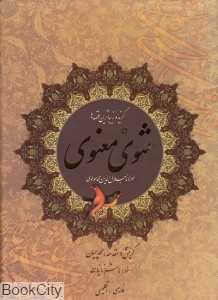 گزیده مثنوی معنوی (کوتاه شده زیباترین قصه‌ها و حکایات)