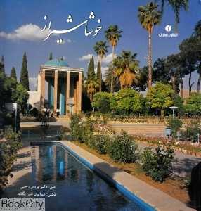 خوشا شیراز