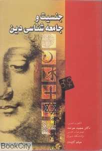 جنسیت و جامعه‌شناسی دین