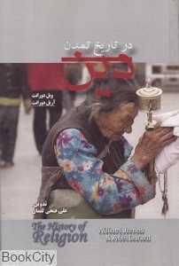 دین در تاریخ تمدن