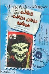 کشتی دزدان دریایی خوش‌بو (دفترچه خاطرات چارلی کوچولو 2)