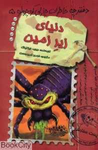 دنیای زیر زمین (دفترچه خاطرات چارلی کوچولو 5)