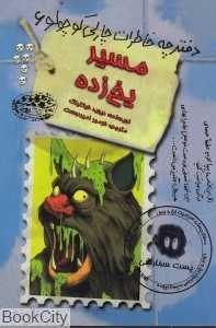 مسیر یخ زده (دفترچه خاطرات چارلی کوچولو 6)
