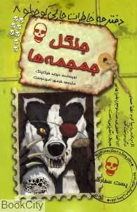 جنگل جمجمه‌ها (دفترچه خاطرات چارلی کوچولو 8)