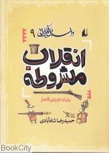 داستان فکر ایرانی 9 (انقلاب مشروطه)