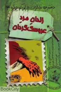 زندان مرد عروسک‌گردان (دفترچه خاطرات چارلی کوچولو 3)