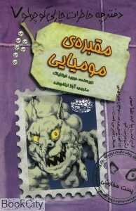 مقبره مومیایی (دفترچه خاطرات چارلی کوچولو 7)