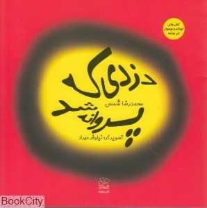دزدی که پروانه شد