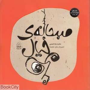 صبحانه خیال (تصویرگر پانیذ شایسته)