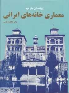 معماری خانه‌های ایرانی