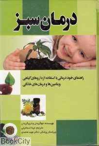 درمان سبز