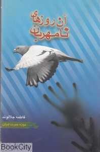 آن روزهای نامهربان