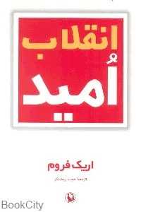 انقلاب امید